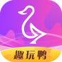 趣玩鸭