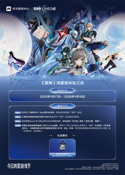 华为游戏中心《原神》鸿蒙版“体验之旅”活动即将开启！