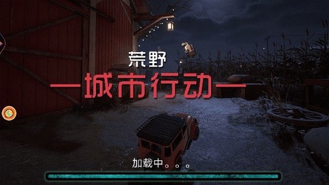 荒野城市行动[图1]