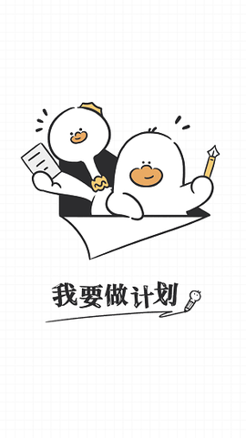 我要做计划[图1]