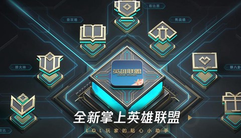 玩英雄联盟用什么助手[图1]