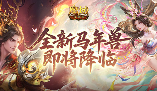 公测倒计时！魔域口袋版马年兽即将降临