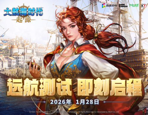 大航海时代正版续章《大航海时代：起源》远航测试1月28日开启[图1]
