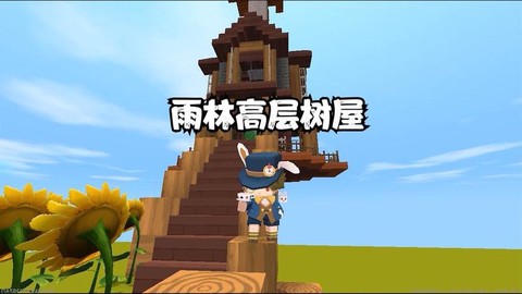 迷你世界小树屋怎么做