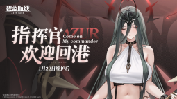 来自撒丁帝国的呼唤！《碧蓝航线》2026开年新版本现已重磅上线