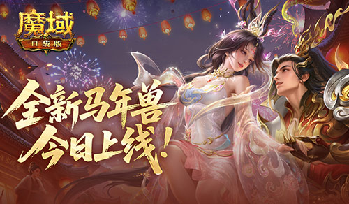 马年兽降临！魔域口袋版马跃神州版本上线