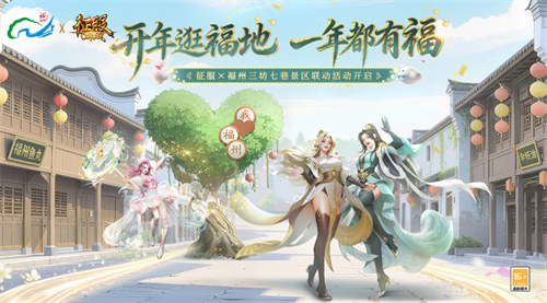 《征服》联动福州三坊七巷，数字“坊巷”连通全球玩家[图1]