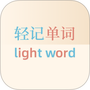 轻记单词