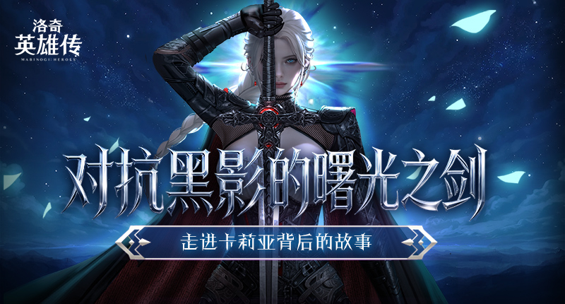 对抗黑影的曙光之剑！走进《洛奇英雄传》新角色卡莉亚的故事！[图1]