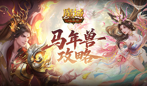 马年兽有多强？魔域口袋版新年兽攻略