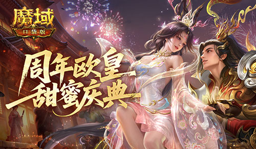 人人有奖！魔域口袋版周年欧皇庆典[图1]