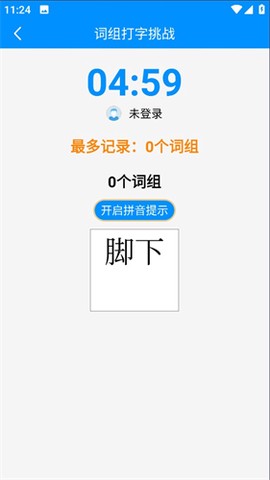 金山打字通[图5]