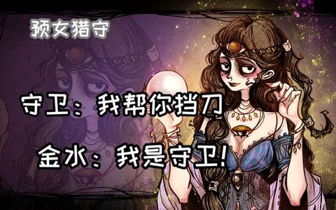 狼人杀的金水是什么[图1]