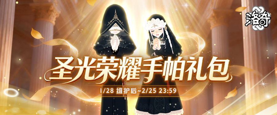 《洛奇》严谨而庄重 圣光荣耀