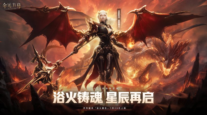 开年大更，星辰骑士登场！《命运方舟》新版本正式上线[图1]