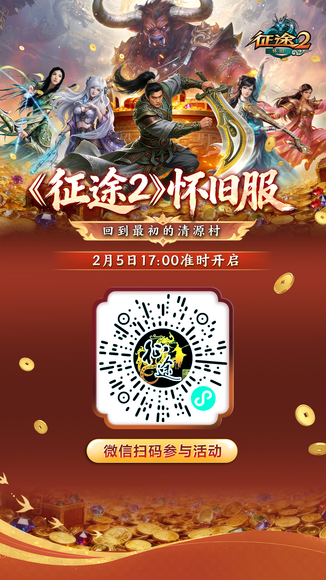 《征途2》怀旧服2月5日火热开启，一起回到最初的清源村[图2]