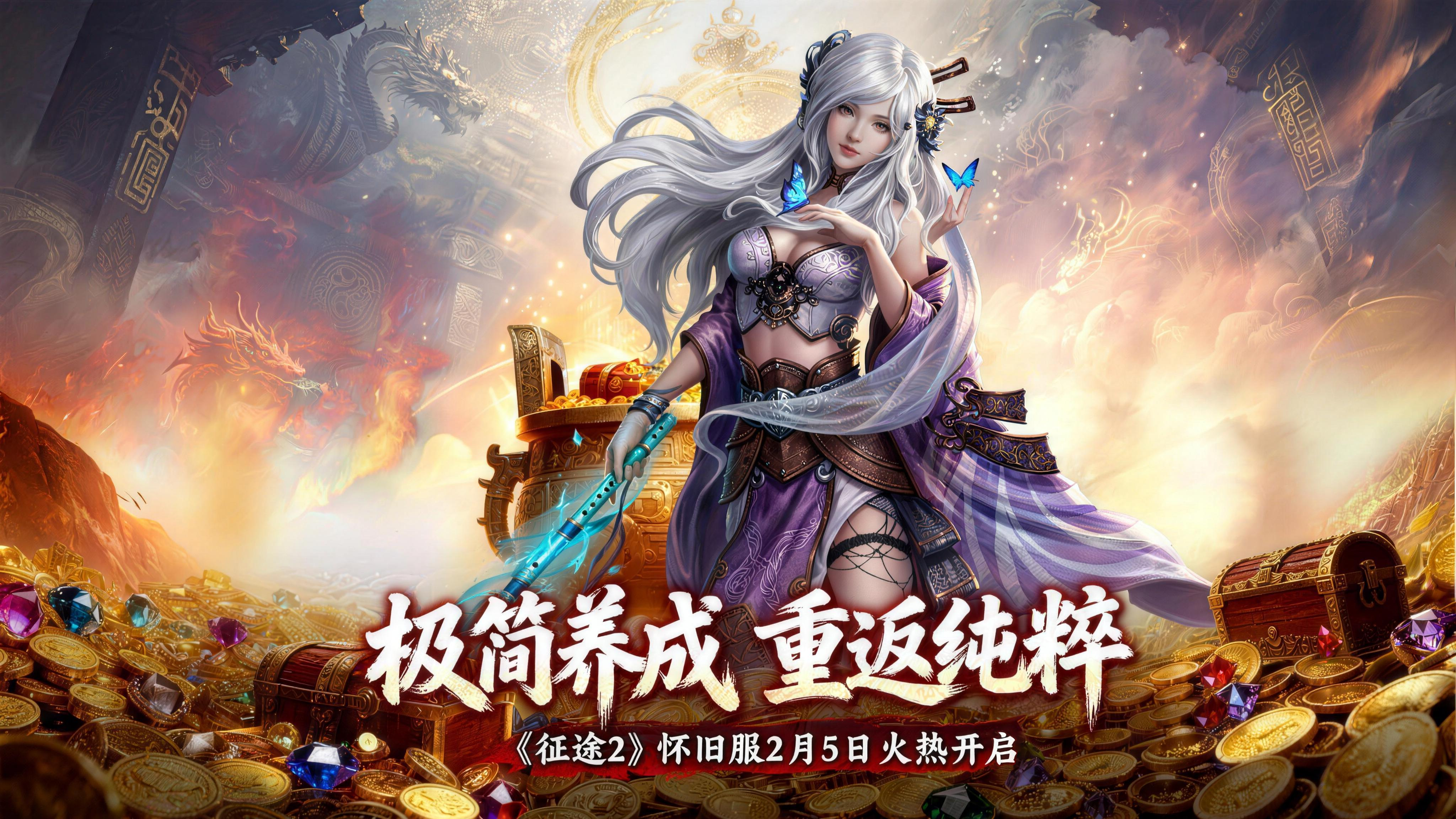 《征途2》怀旧服2月5日火热开启，一起回到最初的清源村[图3]