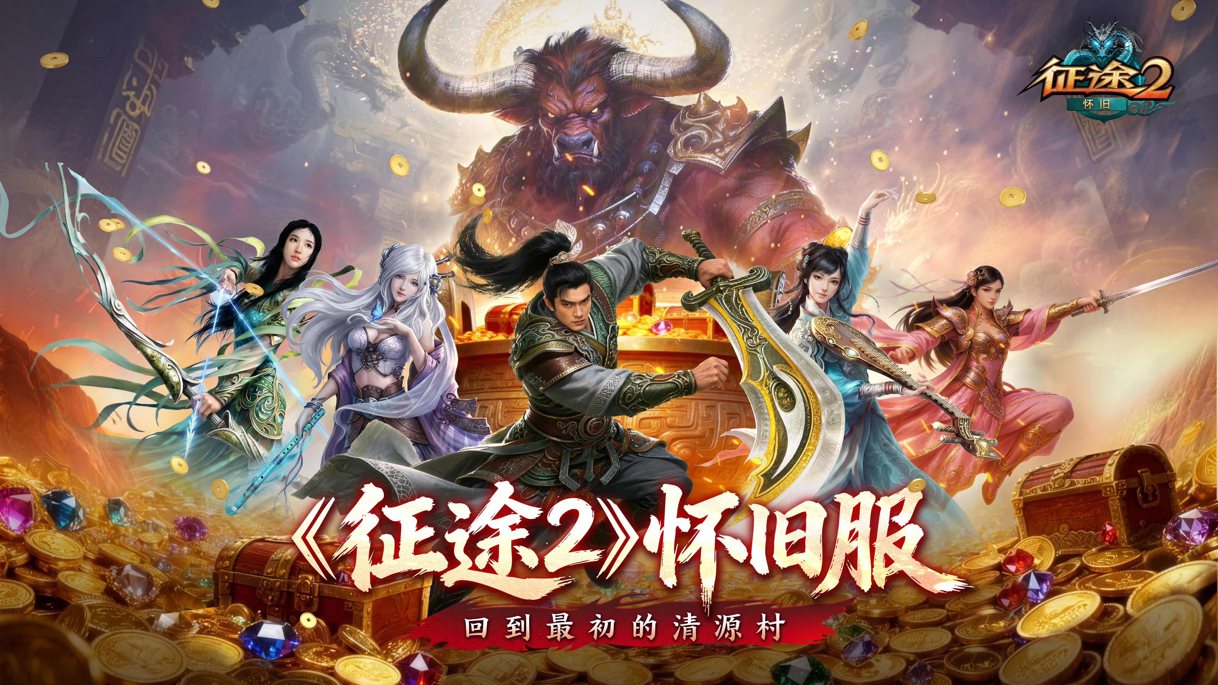 《征途2》怀旧服2月5日火热开启，一起回到最初的清源村[图7]