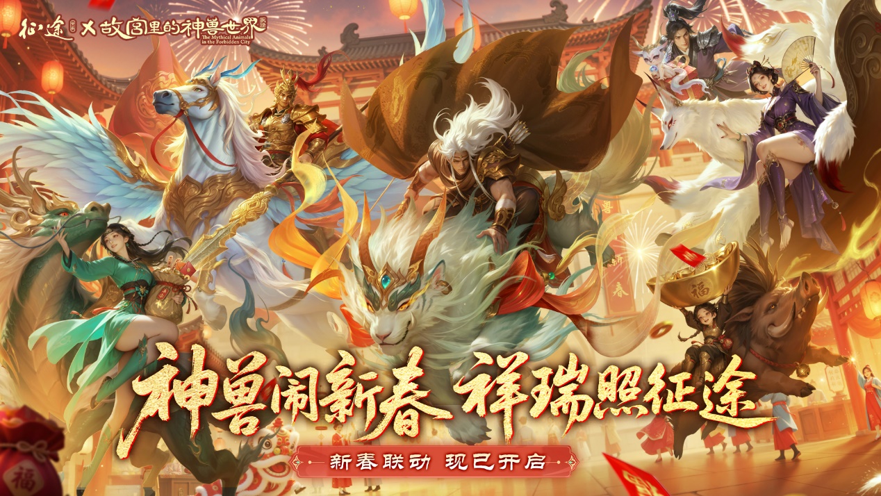 《征途怀旧版》骏马踏春，神兽驾到！征途x故宫里的神兽世界联动首曝！[图1]