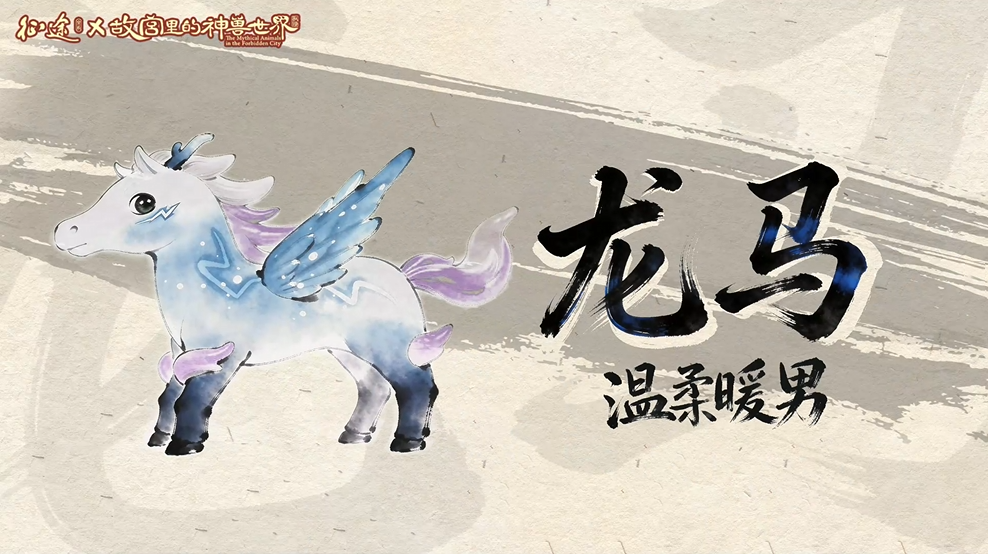 《征途怀旧版》骏马踏春，神兽驾到！征途x故宫里的神兽世界联动首曝！[图4]