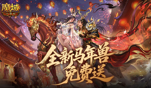 免费送最新年兽！魔域口袋版来真的！[图1]
