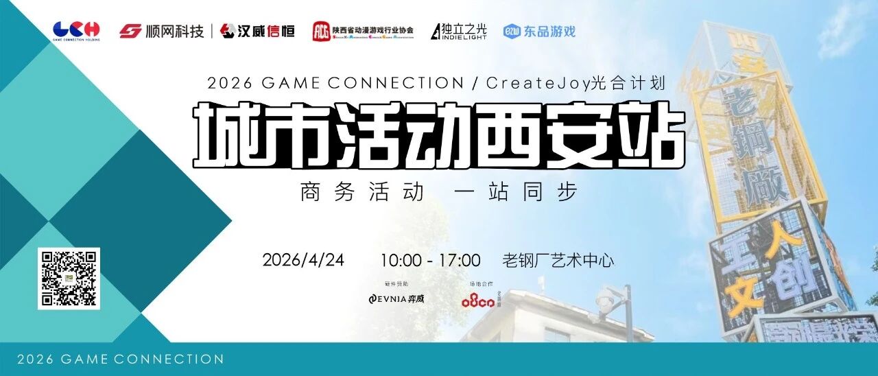 再度启航！CreateJoy光合计划西安站暨Game Connection城市活动正式开启[图1]