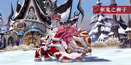 御风剑，驱鬼狮！《龙之谷》怀旧服新春版本福利抢先看！[图3]