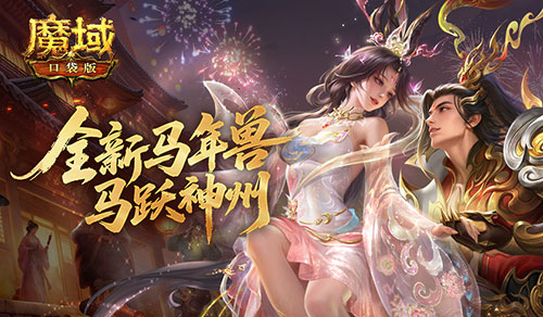 提升这么大！魔域口袋版马年兽输出配置实测[图1]