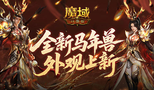 同款时装！魔域口袋版马年兽同款外观上新[图1]
