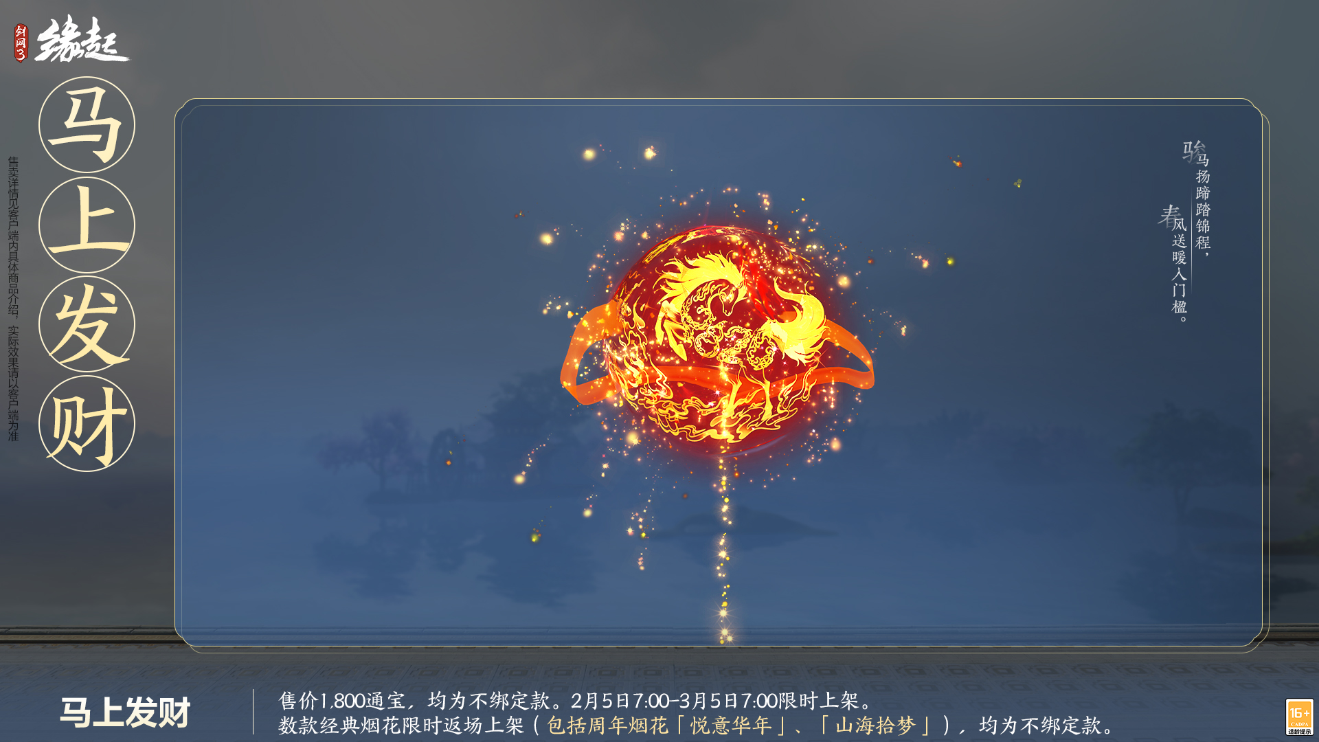 金马嘉岁至 万象更新春 新品外观上架祝侠士马到功成[图28]