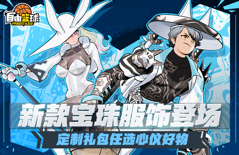《自由篮球》新款宝珠服饰登场，完成比赛轻松拿下5000活动喷漆！[图1]