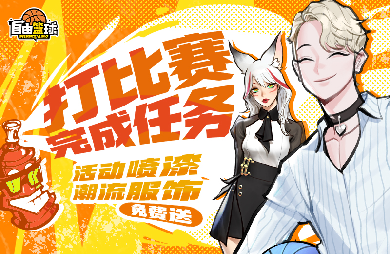《自由篮球》新款宝珠服饰登场，完成比赛轻松拿下5000活动喷漆！[图2]
