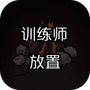 训练师放置