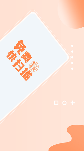 免费快扫描截图1