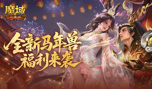 新春前瞻!魔域口袋版马年福利活动[图1]