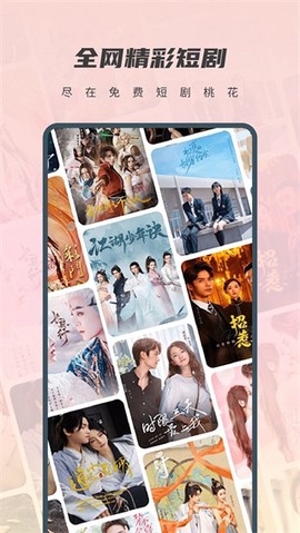 免费短剧桃花截图2