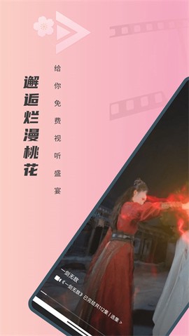 免费短剧桃花截图3