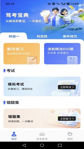 驾考学练一点通截图1