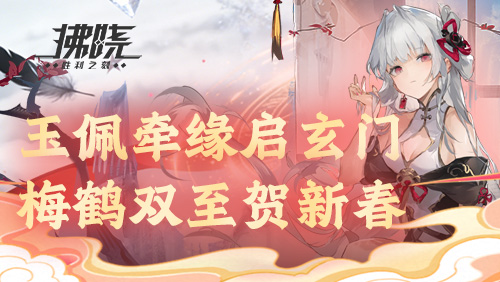 《拂晓》玉佩牵缘启玄门，梅鹤双至贺新春