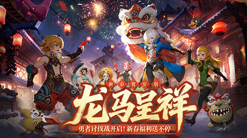 《龙之谷》贺岁版欢乐开启!新春福利拿到手软[图1]