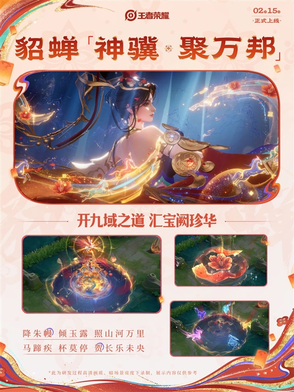 绝美盛唐风 貂蝉马年限定皮肤官宣：大招重现万里山河图[图3]