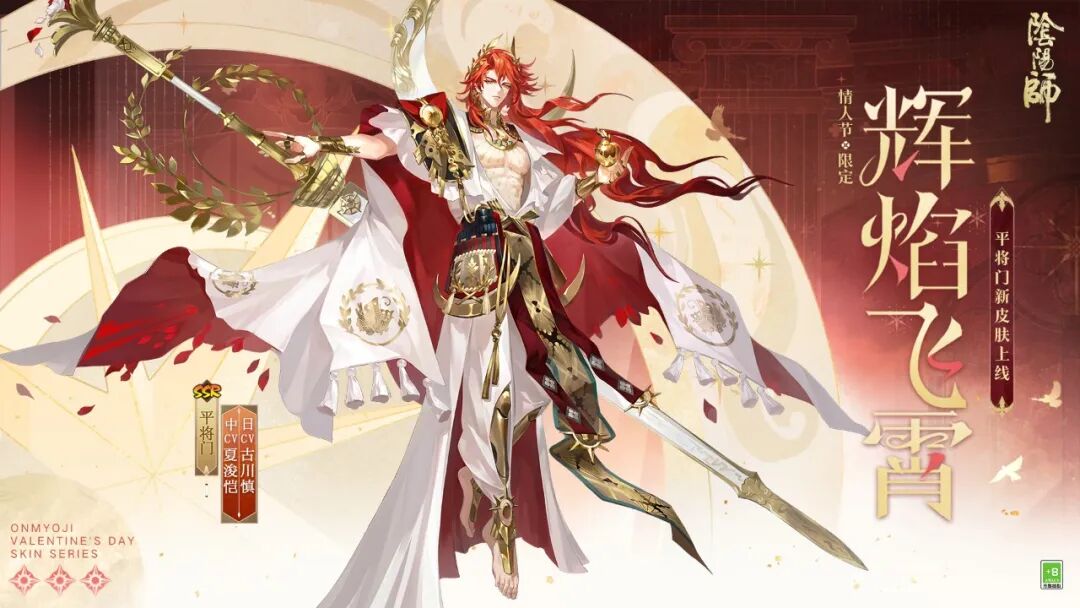 阴阳师情人节限定 平将门喜提辉焰飞霄情人皮 还有白发升级款[图6]