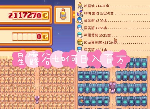 星露谷物谷物语怎么赚钱[图1]