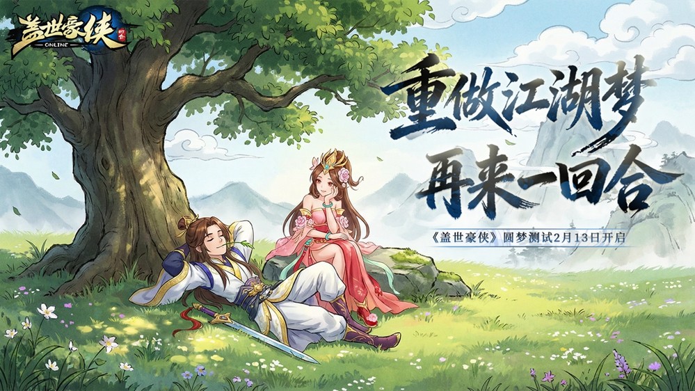 重做江湖梦，再来一回合！《盖世豪侠》圆梦测试2月13日正式开启！[图1]