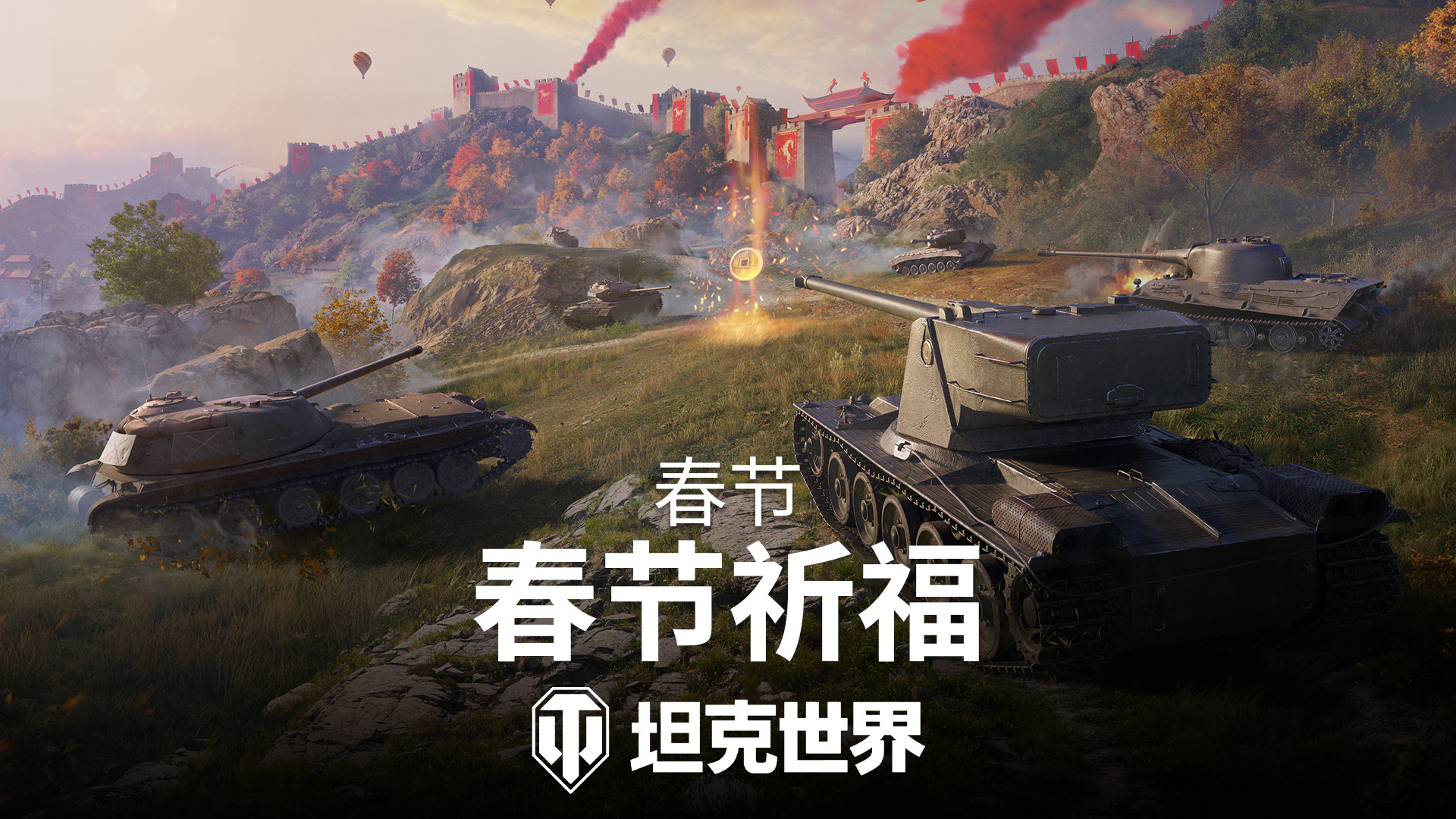 《坦克世界》春节祈福活动开启，投身全新战斗模式![图1]