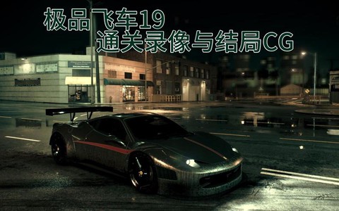 极品飞车19什么引擎好[图2]