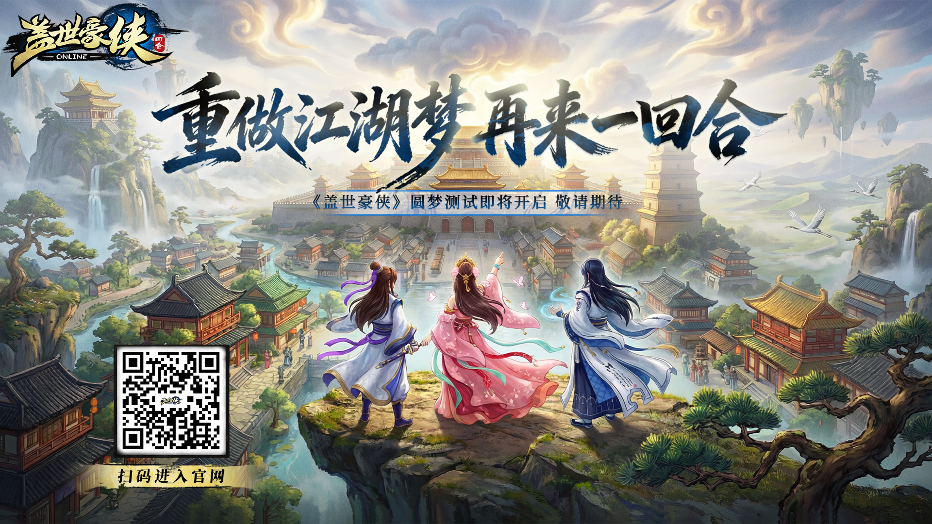 《盖世豪侠》圆梦测试现已开启，研发团队在线听劝！[图1]