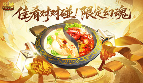 新春限定幻魂！魔域口袋版佳肴对对碰[图1]