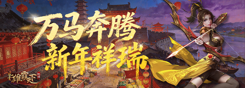 新年祈愿  风云怀旧服九州同庆共赴新程[图3]