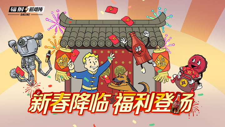《辐射》手游新春版本上线：全新内容与福利共庆佳节[图1]